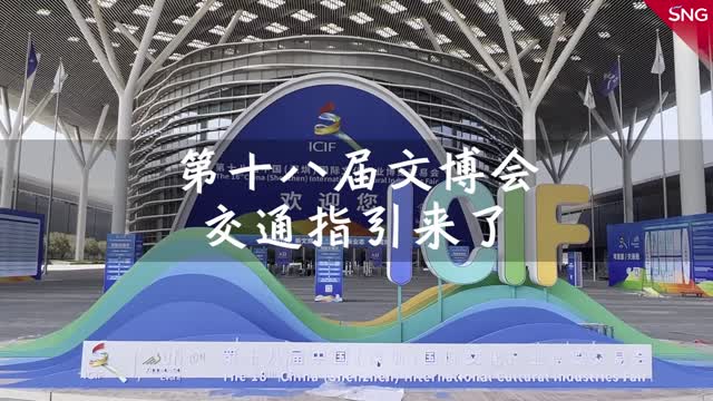 第十八届文博会交通指引来了
