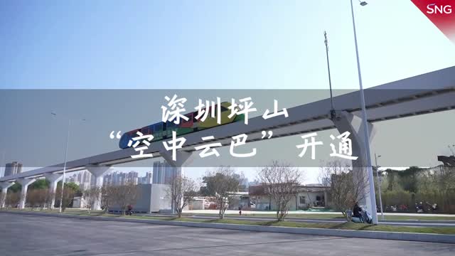 深圳首条“空中云巴”开通啦
