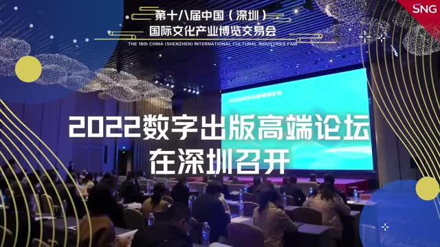 2022数字出版高端论坛在深圳召开
