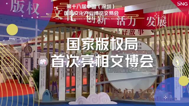 国家版权局首次亮相文博会