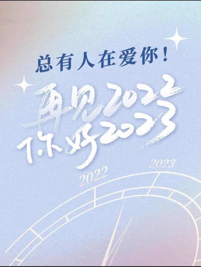 总有人在爱你！再见2022，你好2023