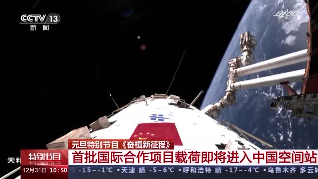 首批国际合作项目载荷即将进入中国空间站