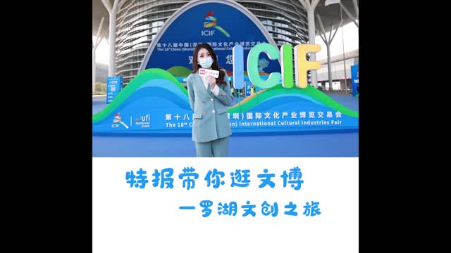 特报带你逛文博——开启罗湖文创之旅