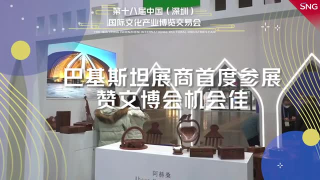 巴基斯坦展商点赞文博会