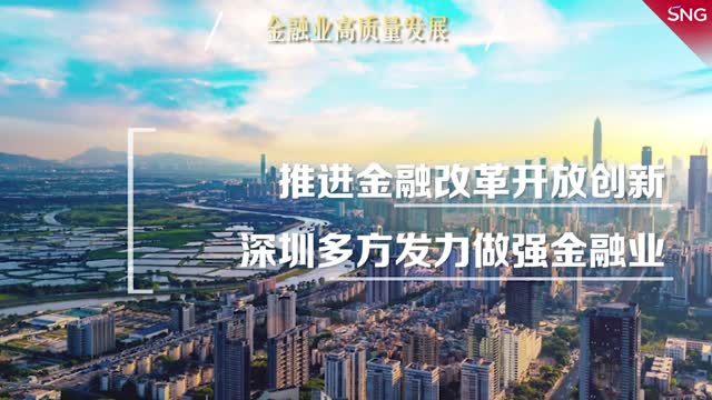 深圳打造更具全球影响力的经济中心城市 | 推进金融改革开放创新，深圳多方发力做强金融业