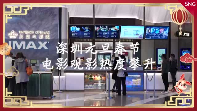 “春节档”走起！深圳惠民消费券带动市民观影热情