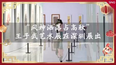 “风神洒落占高秋”王子武艺术展在深圳展出