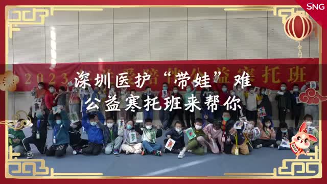 深圳公益寒托班解决医护带娃难题