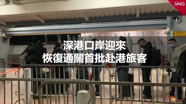 深港口岸迎来恢复通关后首批赴港旅客 | 恢复通关首日