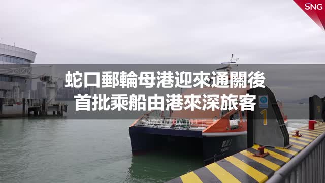 蛇口邮轮母港迎来通关后首批乘船由港来深旅客