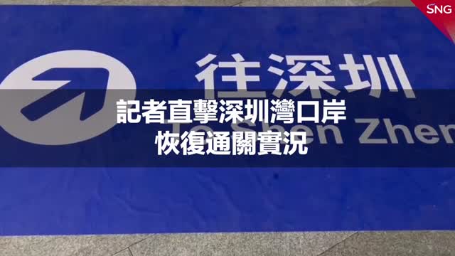 深圳湾口岸首批旅客抵深 | 恢复通关首日