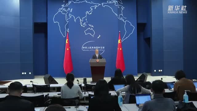 外交部发言人：中国的疫情防控政策科学、有效，经得起历史检验