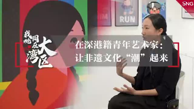 在深港籍艺术家让非遗文化潮起来