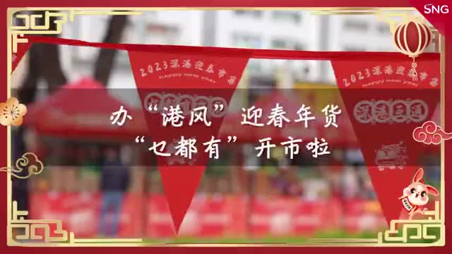 深圳开设深港迎春年货市集