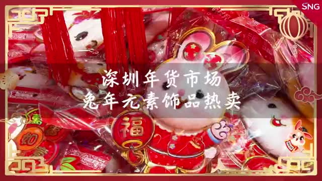 春节将至深圳年货市场人气旺