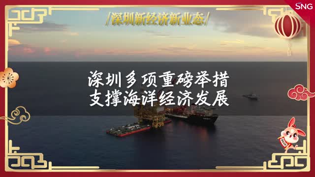 深圳新经济新业态｜深圳多项重磅举措支撑海洋经济发展