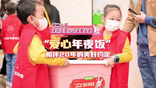 “爱心年夜饭”相伴20年的美好约定