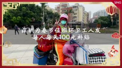 深圳环卫工人春节在岗每天可领100元补贴