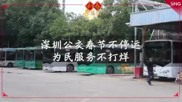 网络中国节 | 深圳公交春节不停运