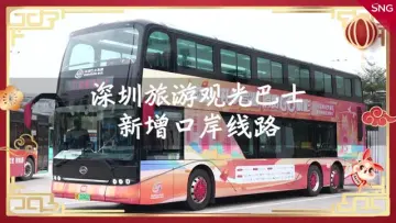 网络中国节 | 深圳旅游观光巴士新增口岸线路