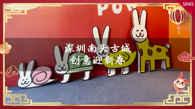 网络中国节 | 在深圳过年去哪玩？来南山过一个得意新年

