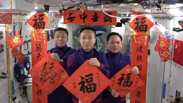 中国空间站迎来建成后首个春节 神舟十五号航天员祝祖国国泰民安