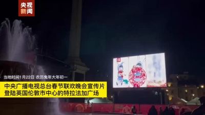 总台春晚宣传片亮相英国伦敦特拉法加广场