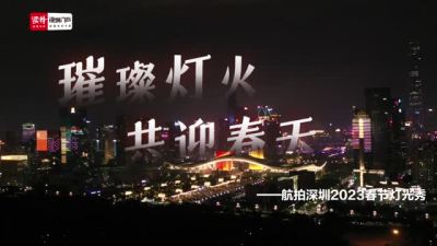 航拍深圳2023春节灯光秀，大饱眼福！