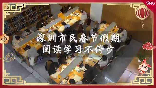 深圳人春节假期阅读学习不停步
