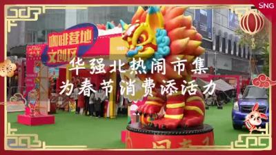 华强北热闹市集为春节消费添活力