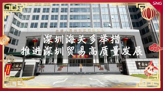 深圳海关多举措推进贸易高质量发展