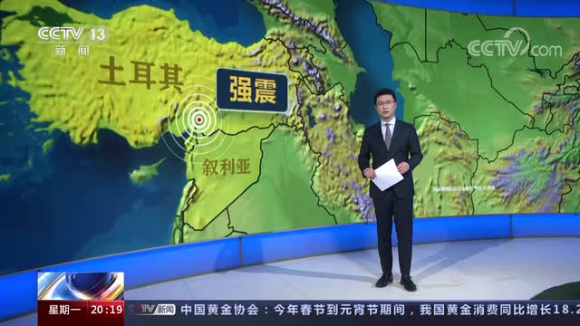 土耳其此次地震对中国是否有影响？官方回应