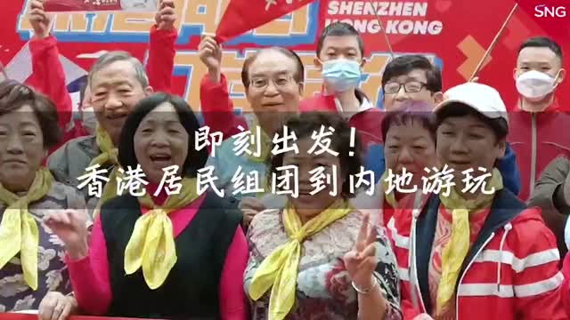 香港居民踊跃组团到内地游玩