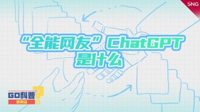 中国版的ChatGPT来了