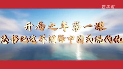 微视频｜开局之年第一课，总书记这样阐释中国式现代化