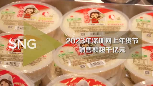2023年深圳网上年货节销售额超千亿元