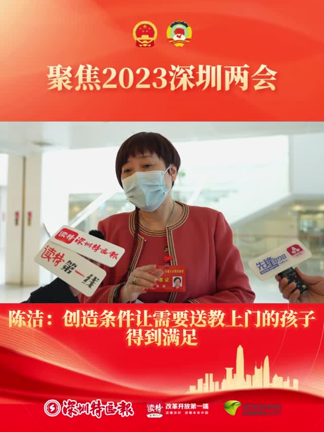 深圳两会之声 | 陈洁：创造条件让需要送教上门的孩子得到满足