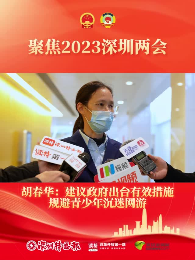 深圳两会之声 | 胡春华：建议政府出台有效措施规避青少年沉迷网游