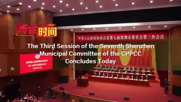 The Third Session of the Seventh Shenzhen Municipal Committee of the CPPCC Concludes Today