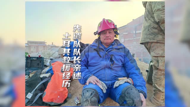 7天只睡10小时！蓝天救援队先遣队队长亲述土耳其救援经历