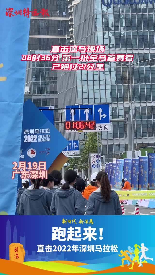2022深圳马拉松 | 直击深马现场，第一批全马参赛者已跑过21公里 