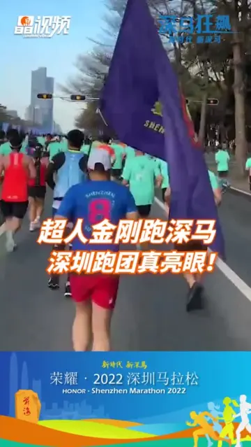 深马狂飙 | 超人金刚跑深马，深圳跑团真亮眼！