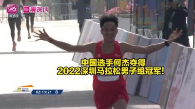 中国选手何杰夺得2022深圳马拉松男子组冠军！