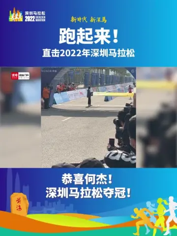 历史首次！国内选手夺得深圳马拉松男子冠军