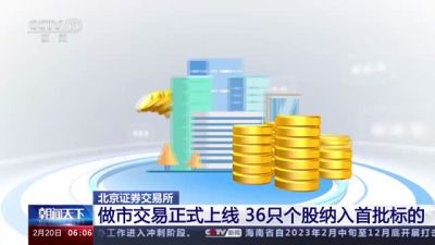 北京证券交易所正式启动股票做市交易业务 36只个股纳入首批标的