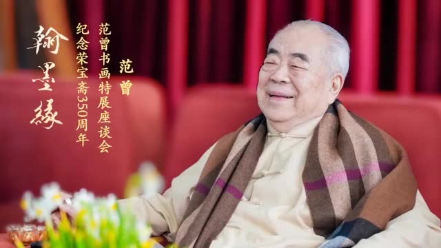 “翰墨缘——纪念荣宝斋350周年范曾书画特展”座谈会之范曾