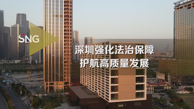 深圳以法治保障护航高质量发展