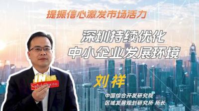 专家谈深圳持续优化中小企业发展环境成绩单