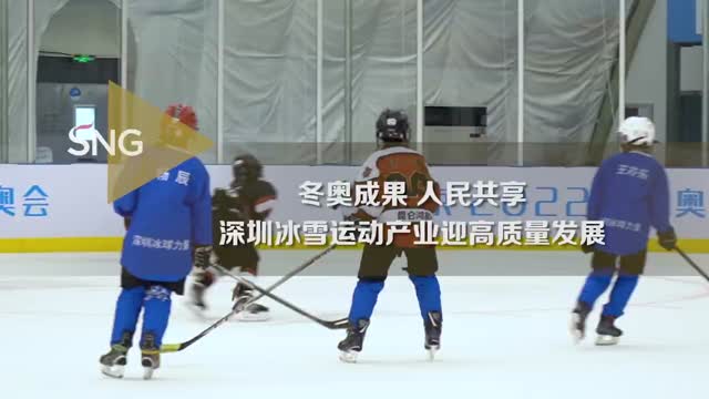 冬奥成果 人民共享！深圳冰雪运动产业迎高质量发展