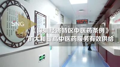 《深圳经济特区中医药条例》创新允许中西医“跨界注册”